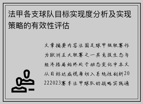 法甲各支球队目标实现度分析及实现策略的有效性评估