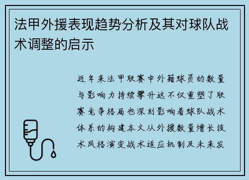 法甲外援表现趋势分析及其对球队战术调整的启示