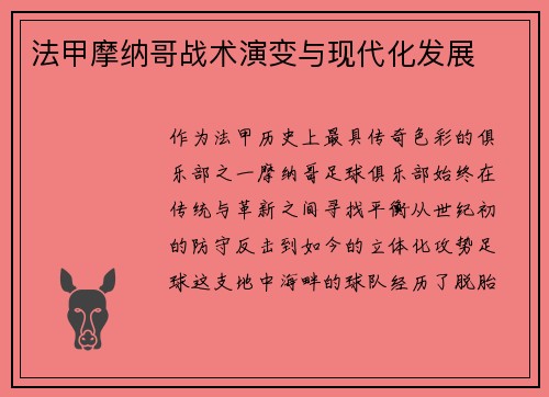 法甲摩纳哥战术演变与现代化发展