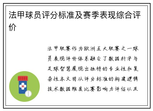 法甲球员评分标准及赛季表现综合评价