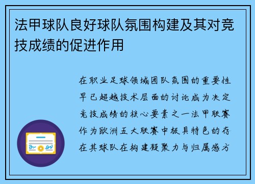 法甲球队良好球队氛围构建及其对竞技成绩的促进作用
