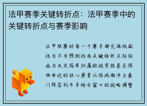 法甲赛季关键转折点：法甲赛季中的关键转折点与赛季影响