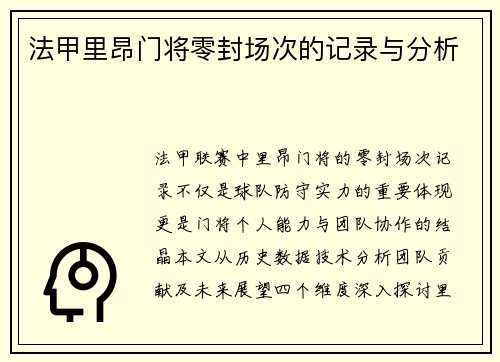 法甲里昂门将零封场次的记录与分析